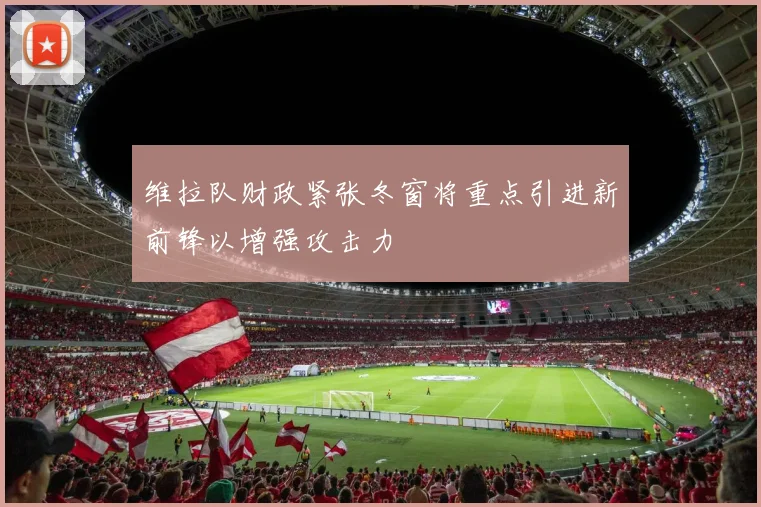 维拉队财政紧张冬窗将重点引进新前锋以增强攻击力