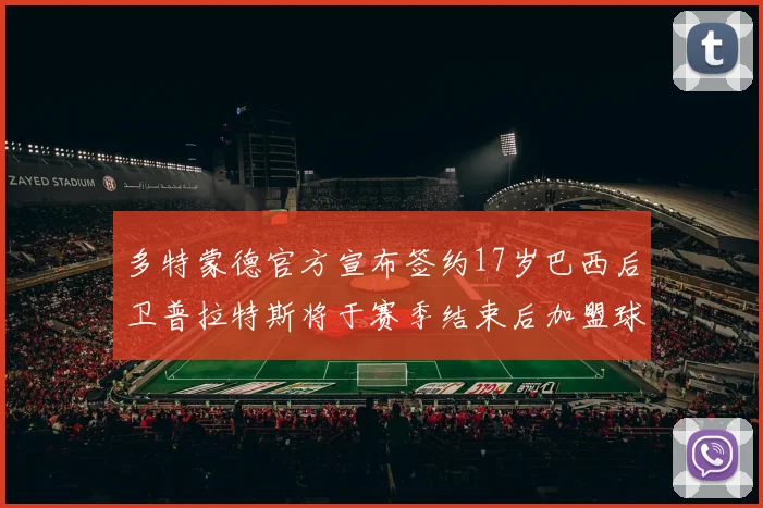 多特蒙德官方宣布签约17岁巴西后卫普拉特斯将于赛季结束后加盟球队
