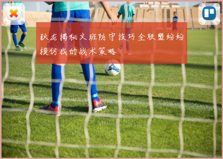 狄龙揭秘文班防守技巧全联盟纷纷模仿我的战术策略