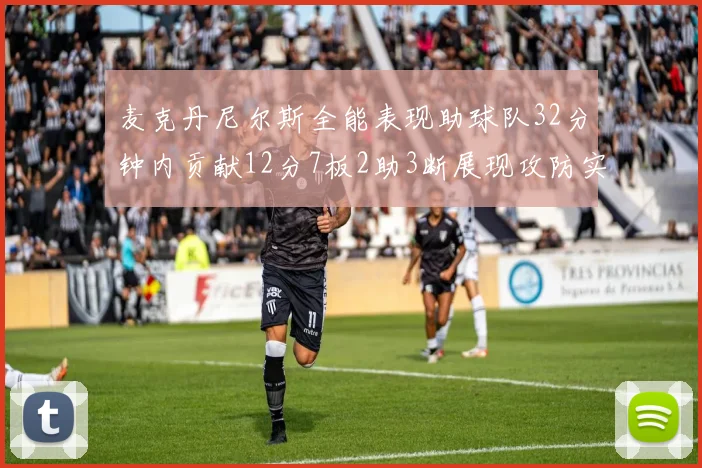 麦克丹尼尔斯全能表现助球队32分钟内贡献12分7板2助3断展现攻防实力
