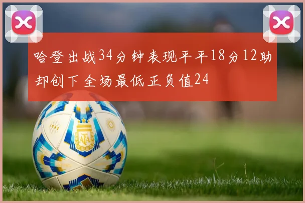 哈登出战34分钟表现平平18分12助却创下全场最低正负值24