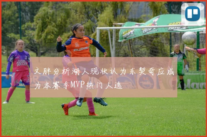 文胖分析湖人现状认为东契奇应成为本赛季MVP热门人选