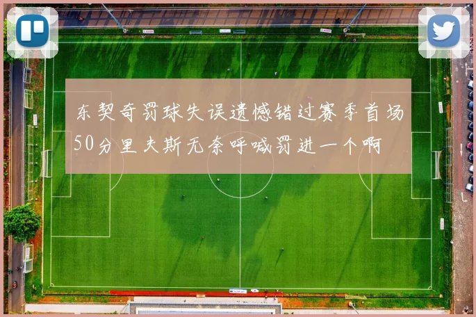 东契奇罚球失误遗憾错过赛季首场50分里夫斯无奈呼喊罚进一个啊
