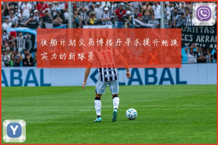 快船计划交易博格丹寻求提升轮换实力的新球员