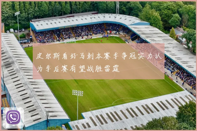 皮尔斯看好马刺本赛季争冠实力认为季后赛有望战胜雷霆